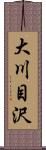 大川目沢 Scroll