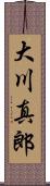大川真郎 Scroll