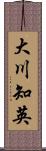 大川知英 Scroll