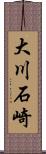 大川石崎 Scroll