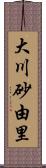 大川砂由里 Scroll