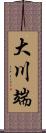 大川端 Scroll