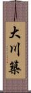 大川築 Scroll