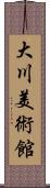 大川美術館 Scroll