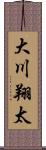 大川翔太 Scroll