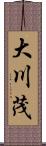 大川茂 Scroll