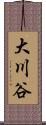 大川谷 Scroll