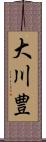 大川豊 Scroll