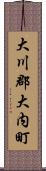 大川郡大内町 Scroll
