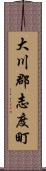 大川郡志度町 Scroll