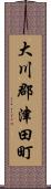 大川郡津田町 Scroll