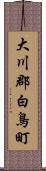 大川郡白鳥町 Scroll