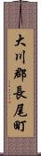 大川郡長尾町 Scroll