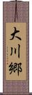 大川郷 Scroll