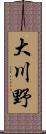 大川野 Scroll