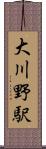 大川野駅 Scroll