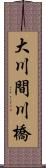 大川間川橋 Scroll