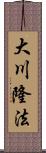 大川隆法 Scroll