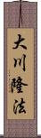 大川隆法 Scroll