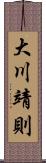 大川靖則 Scroll