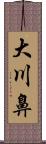 大川鼻 Scroll