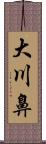 大川鼻 Scroll