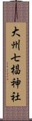 大州七椙神社 Scroll