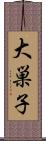 大巣子 Scroll