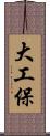 大工保 Scroll