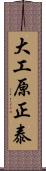 大工原正泰 Scroll