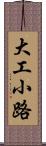 大工小路 Scroll