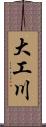 大工川 Scroll