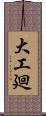 大工廻 Scroll