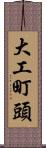 大工町頭 Scroll