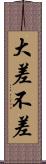 大差不差 Scroll