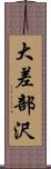 大差部沢 Scroll