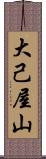 大己屋山 Scroll