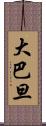 大巴旦 Scroll
