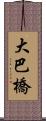 大巴橋 Scroll