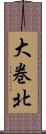 大巻北 Scroll