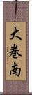 大巻南 Scroll
