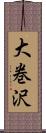 大巻沢 Scroll
