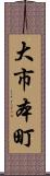 大市本町 Scroll
