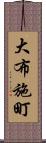 大布施町 Scroll