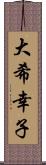 大希幸子 Scroll