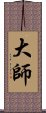 大師 Scroll