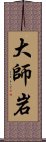 大師岩 Scroll