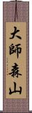 大師森山 Scroll