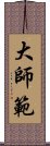 大師範 Scroll