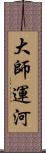 大師運河 Scroll